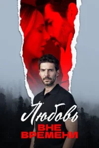 Любовь вне времени